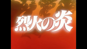 Ay... Onegai: El fuego de Recca